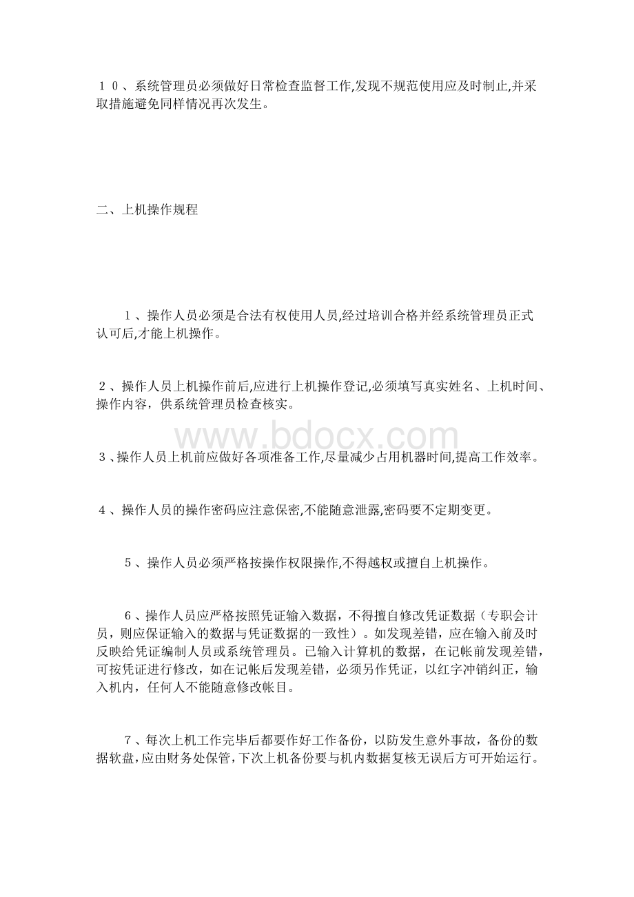 会计电算化系统操作管理制度.docx_第2页