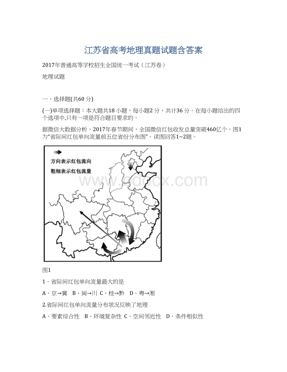 江苏省高考地理真题试题含答案Word文档下载推荐.docx_第1页