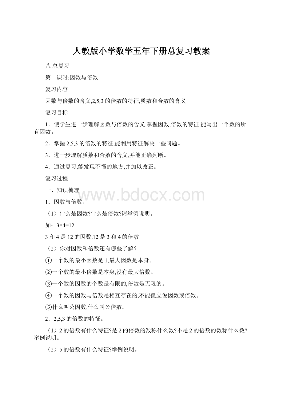 人教版小学数学五年下册总复习教案Word下载.docx_第1页