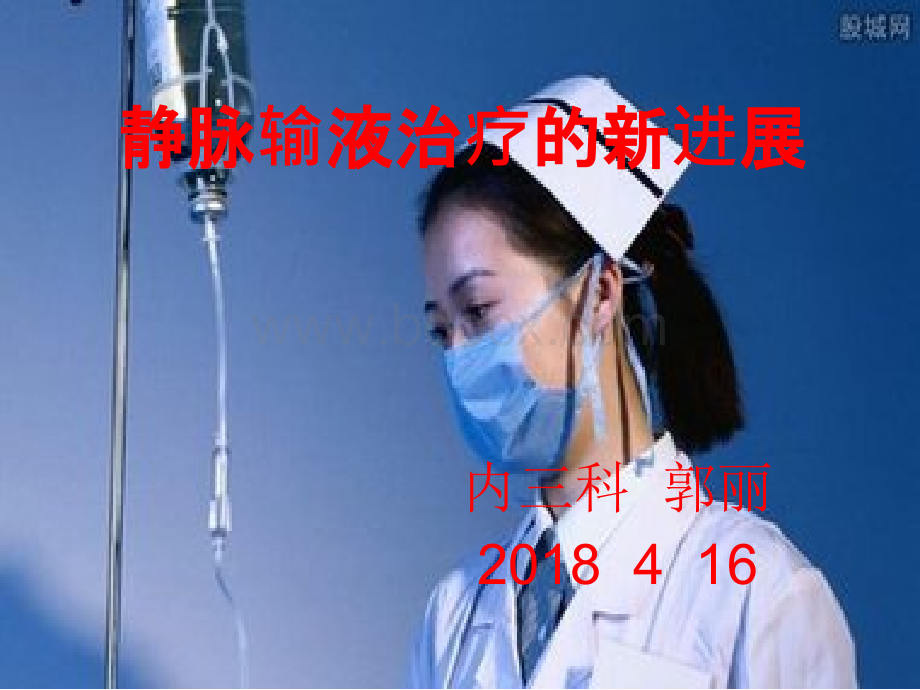 静脉输液治疗的新进展_精品文档PPT资料.ppt