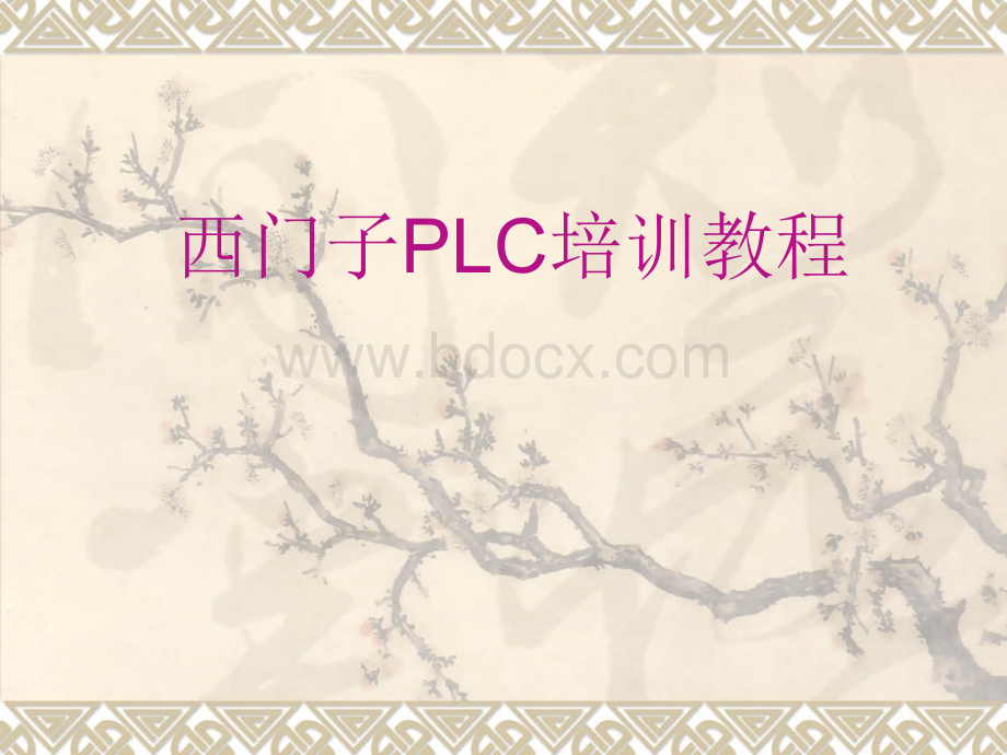 西门子PLC培训教程全优质PPT.ppt