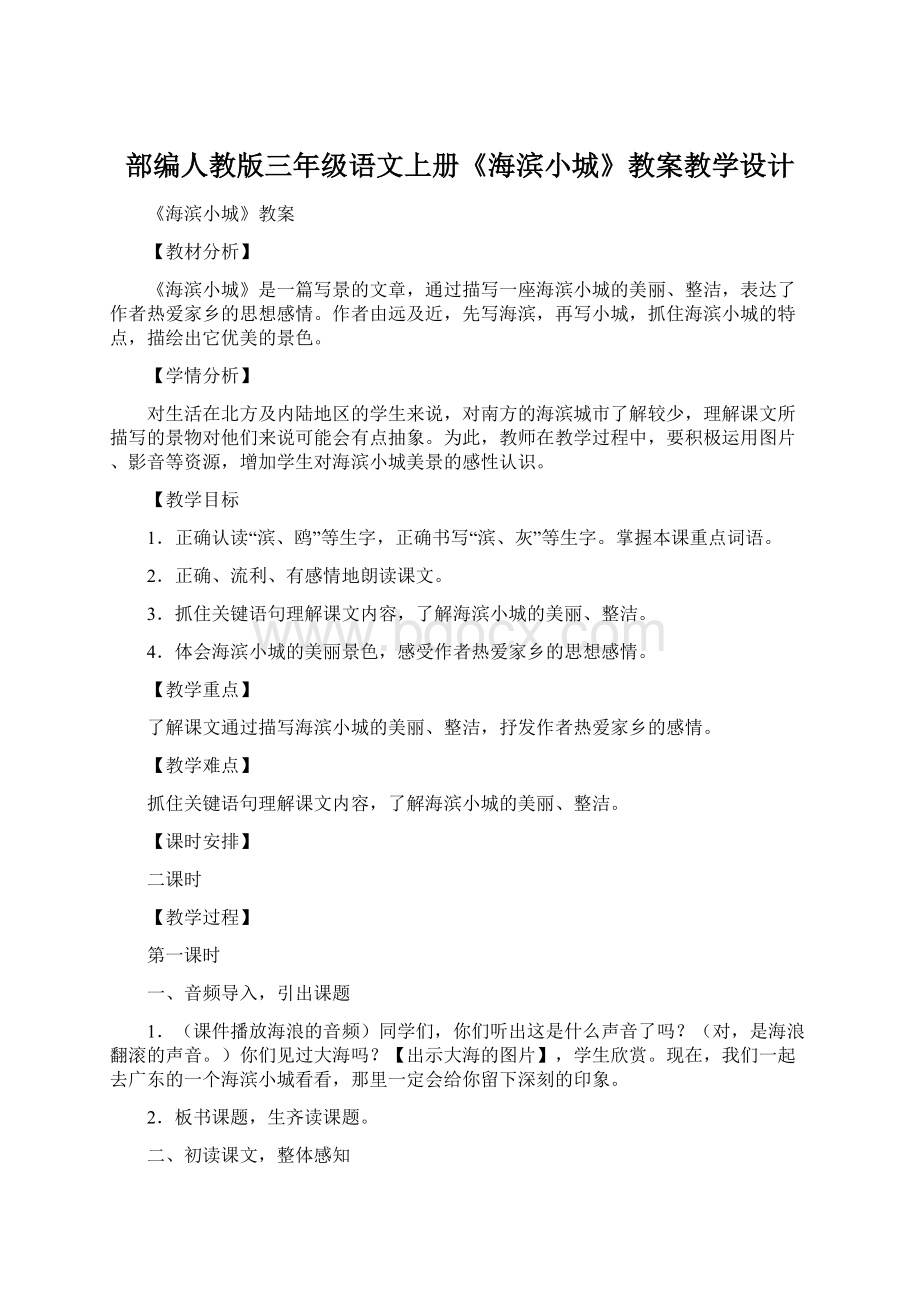 部编人教版三年级语文上册《海滨小城》教案教学设计Word下载.docx_第1页