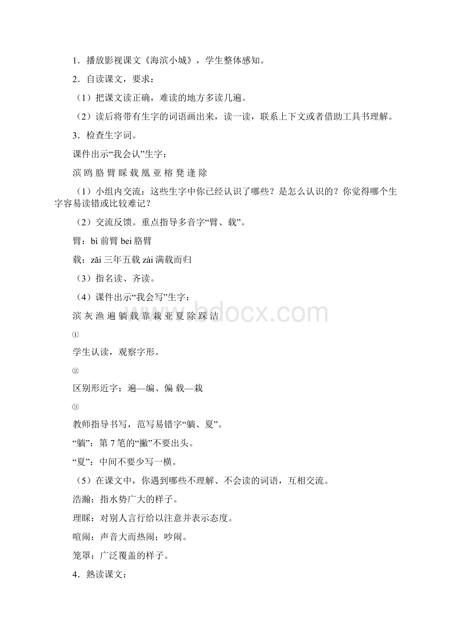 部编人教版三年级语文上册《海滨小城》教案教学设计Word下载.docx_第2页