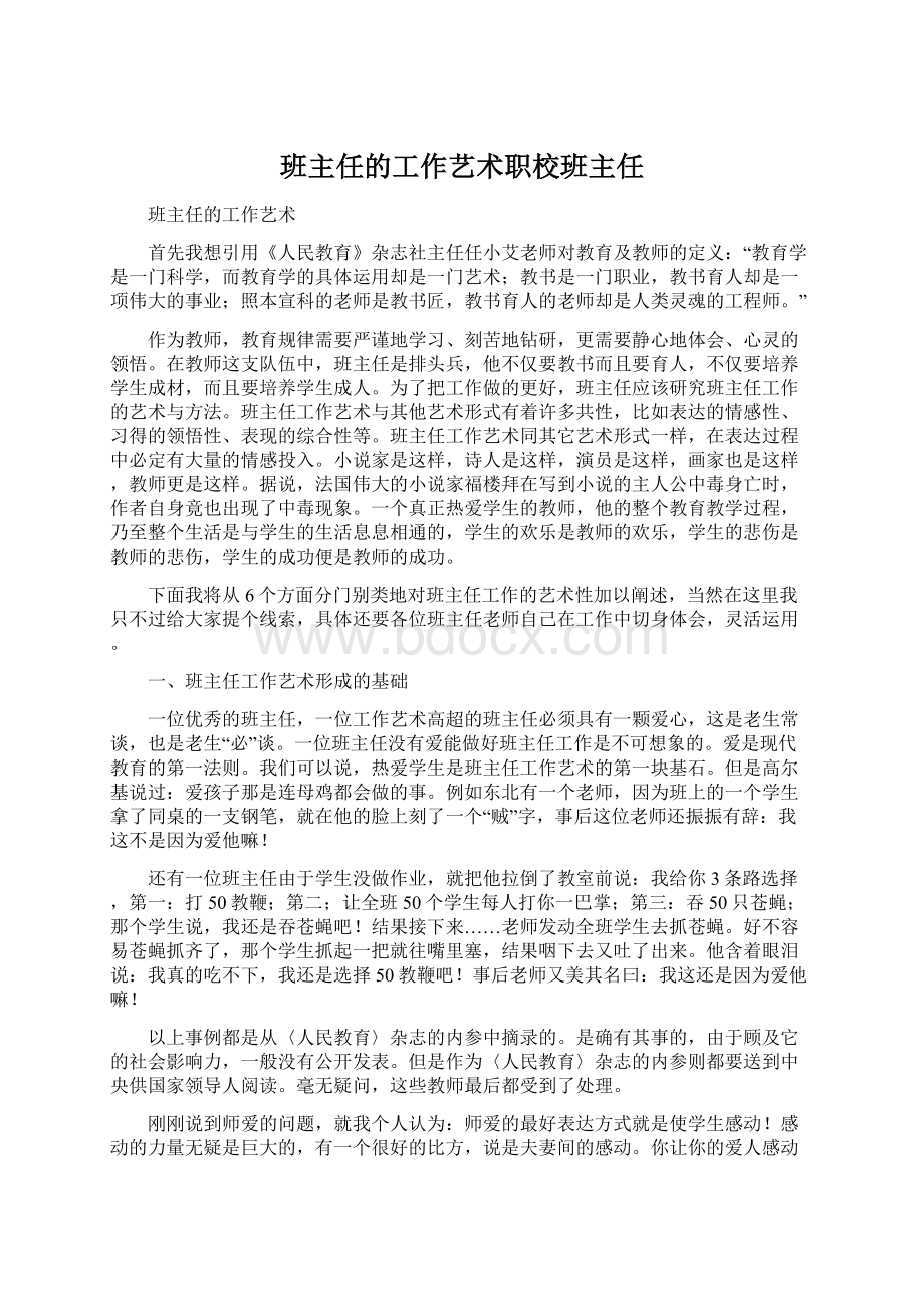 班主任的工作艺术职校班主任Word文档下载推荐.docx_第1页