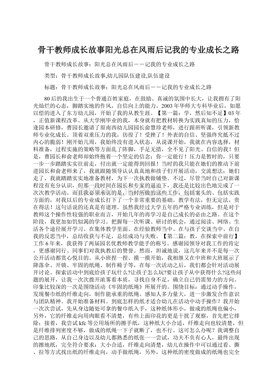 骨干教师成长故事阳光总在风雨后记我的专业成长之路Word格式文档下载.docx_第1页