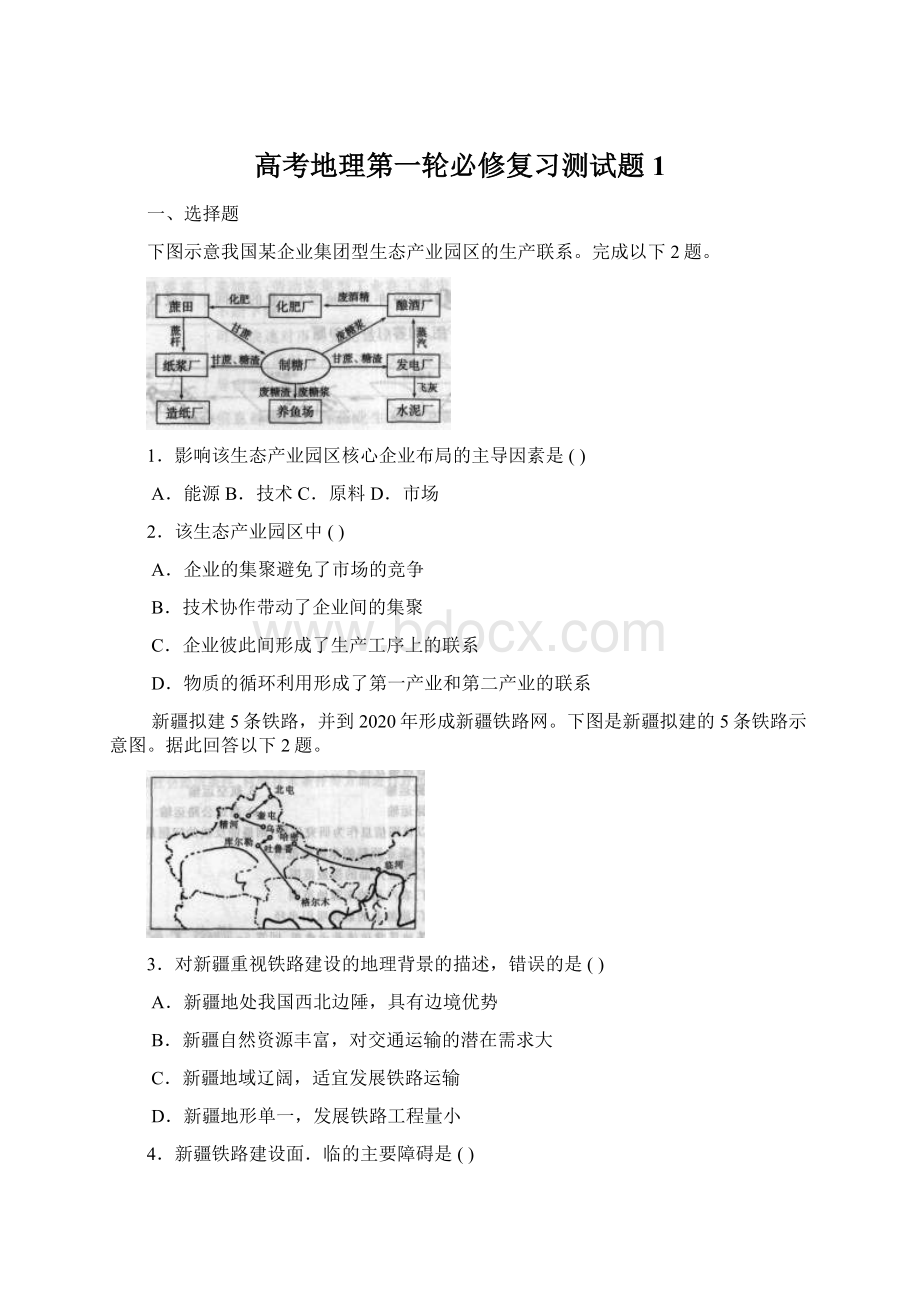 高考地理第一轮必修复习测试题1Word文档下载推荐.docx_第1页