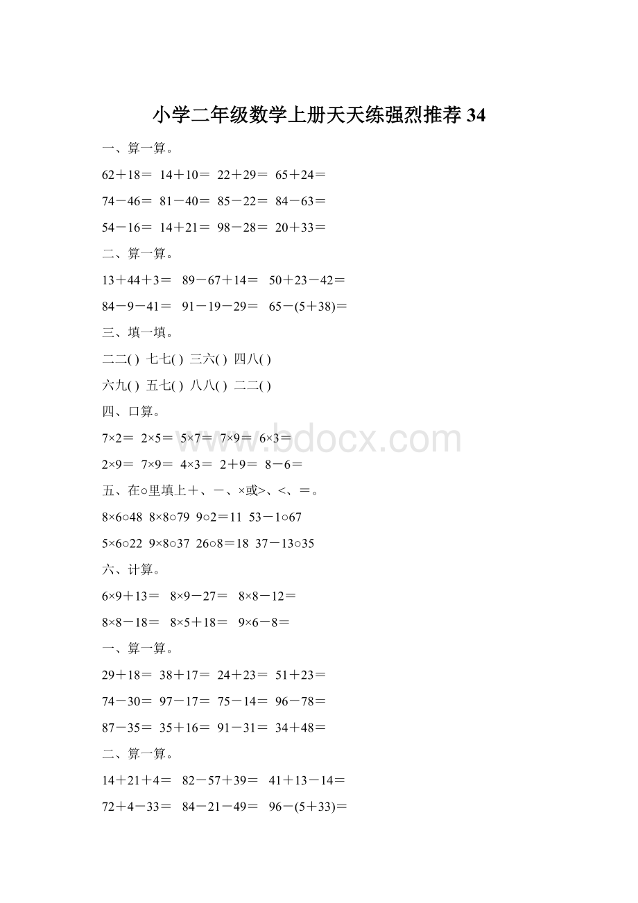 小学二年级数学上册天天练强烈推荐34.docx_第1页