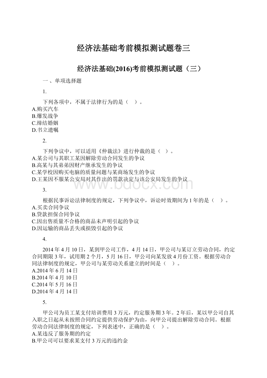 经济法基础考前模拟测试题卷三.docx