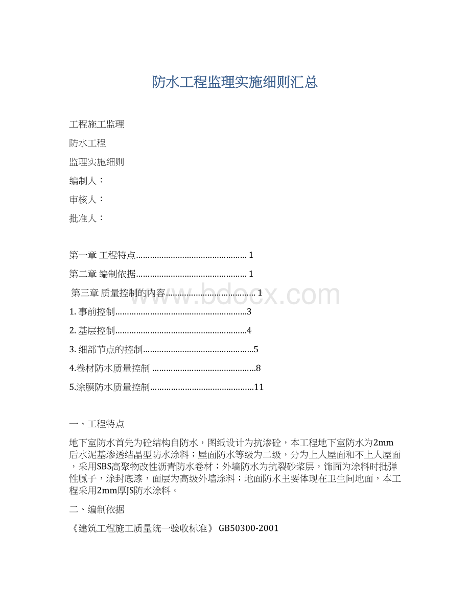 防水工程监理实施细则汇总Word格式文档下载.docx