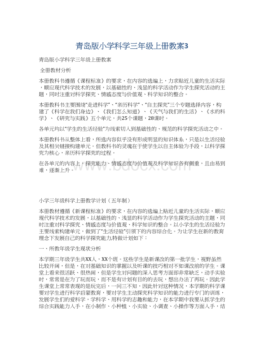 青岛版小学科学三年级上册教案3.docx