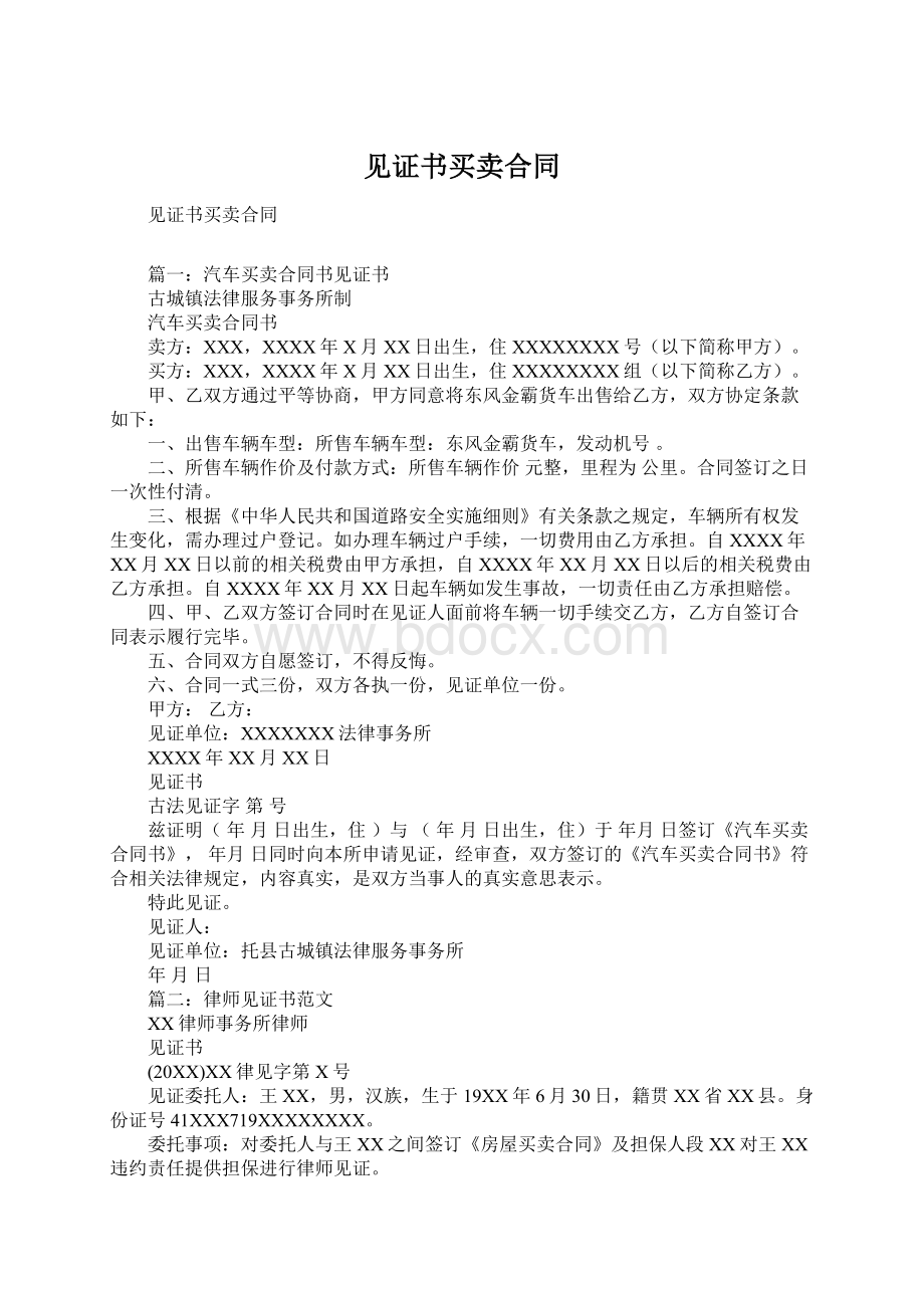 见证书买卖合同Word格式文档下载.docx_第1页