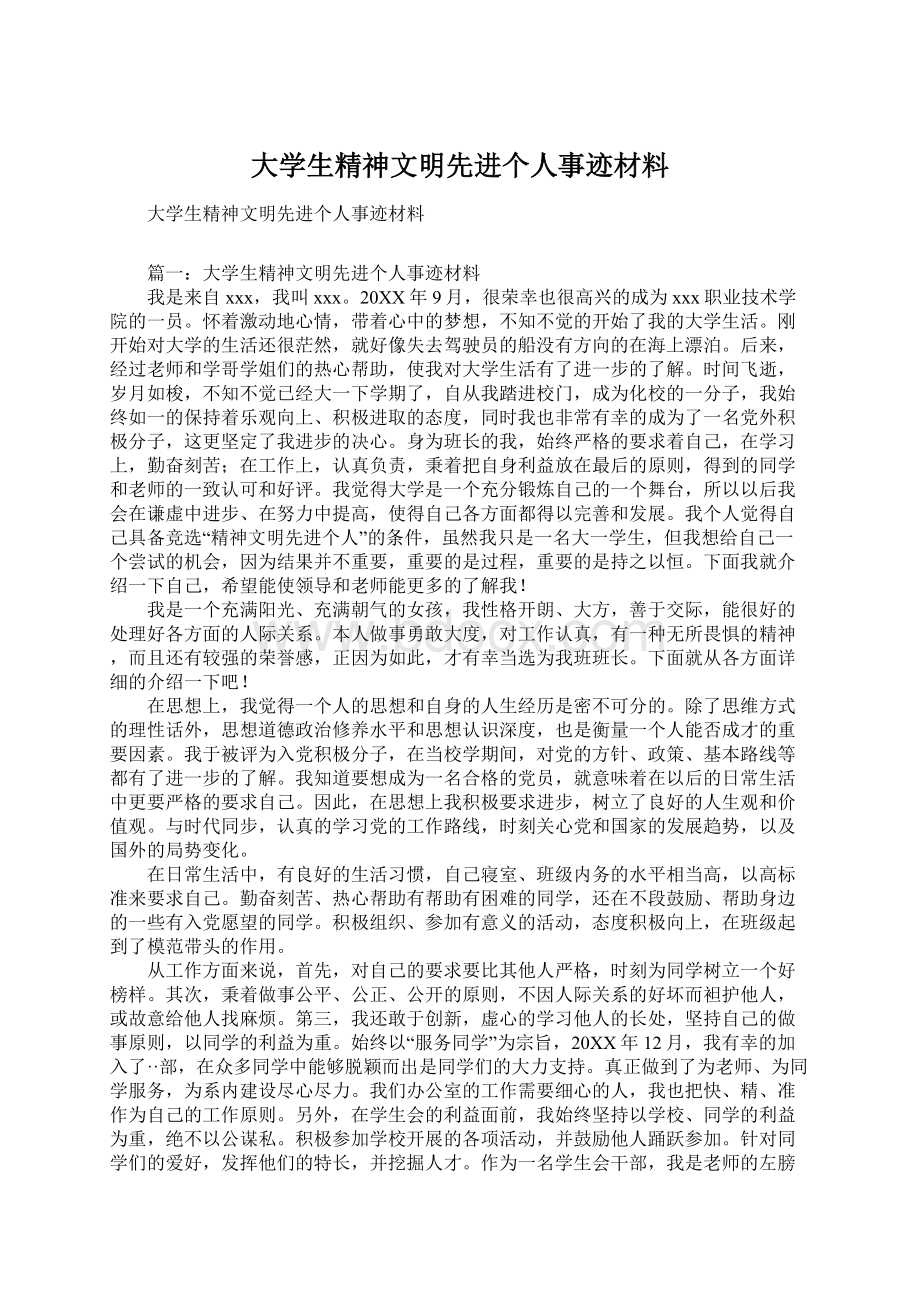 大学生精神文明先进个人事迹材料.docx