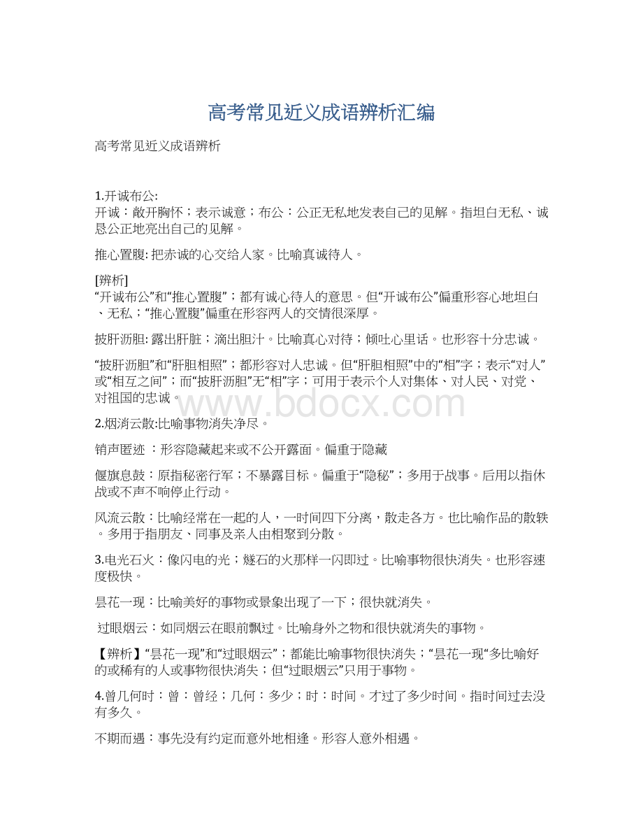 高考常见近义成语辨析汇编.docx