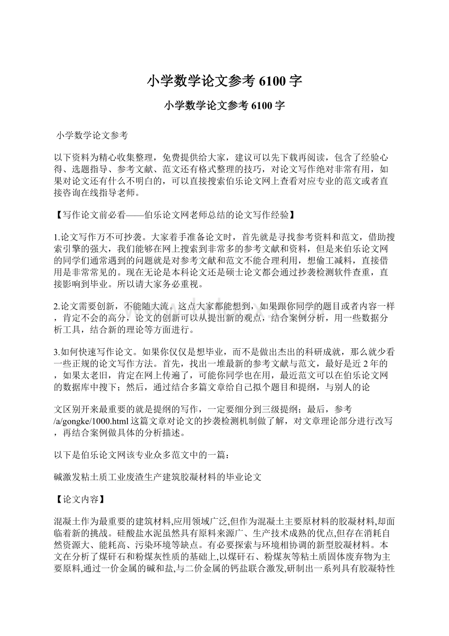 小学数学论文参考 6100字Word文档下载推荐.docx