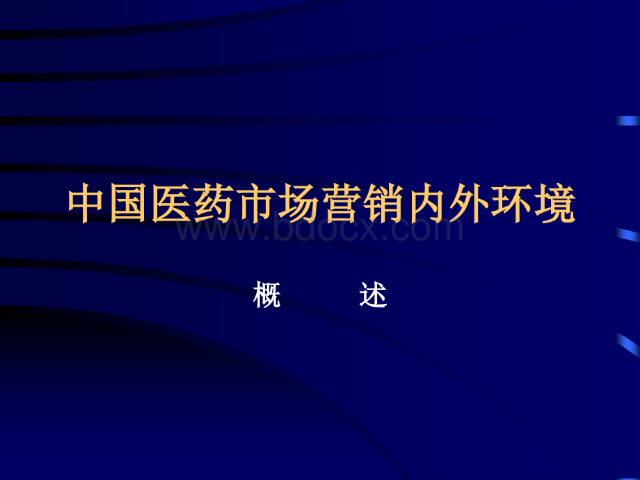 中国医药市场营销内外环境PPT推荐.ppt_第1页