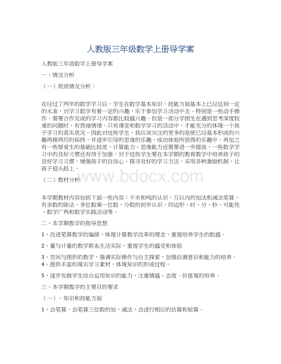 人教版三年级数学上册导学案.docx_第1页