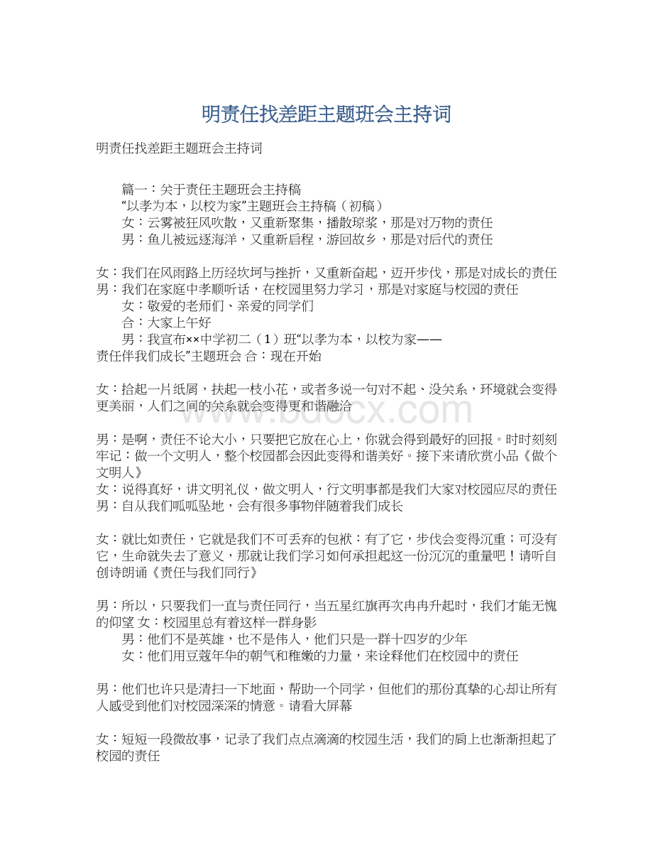 明责任找差距主题班会主持词Word下载.docx