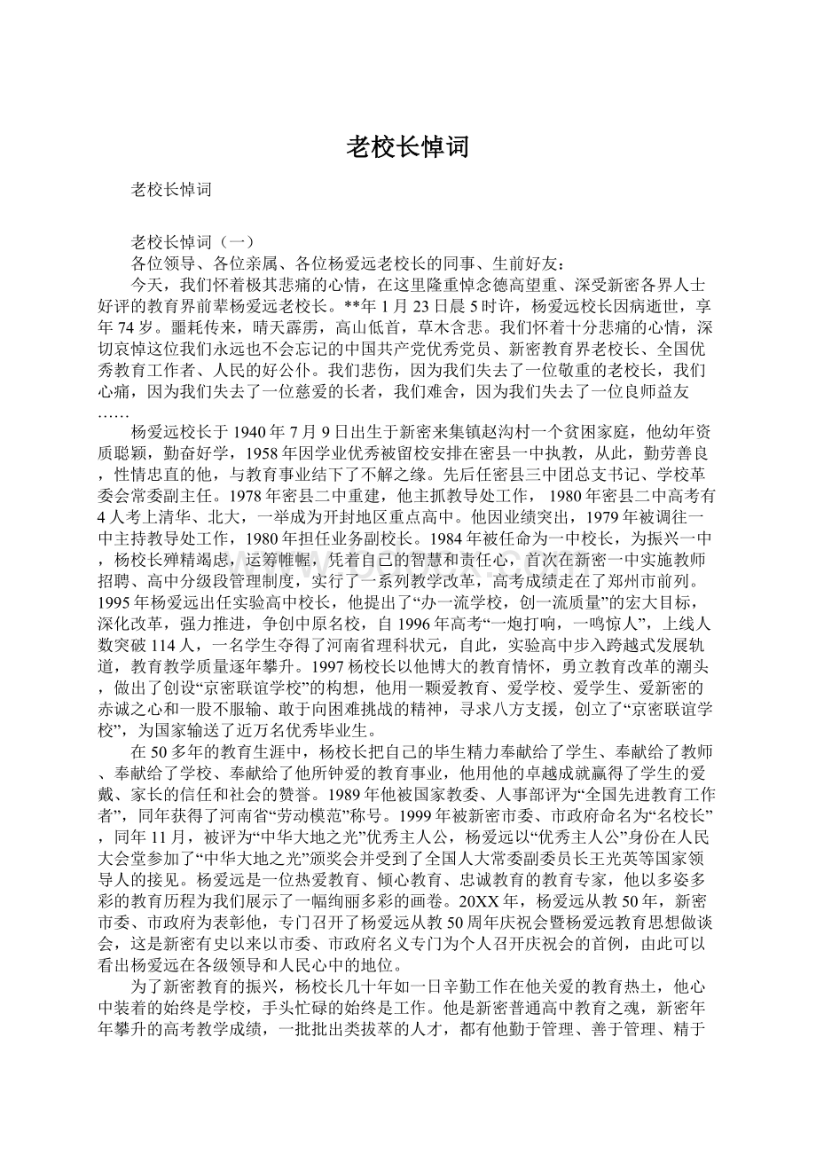 老校长悼词Word文档格式.docx_第1页