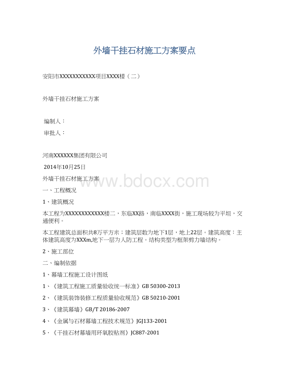 外墙干挂石材施工方案要点Word文件下载.docx_第1页