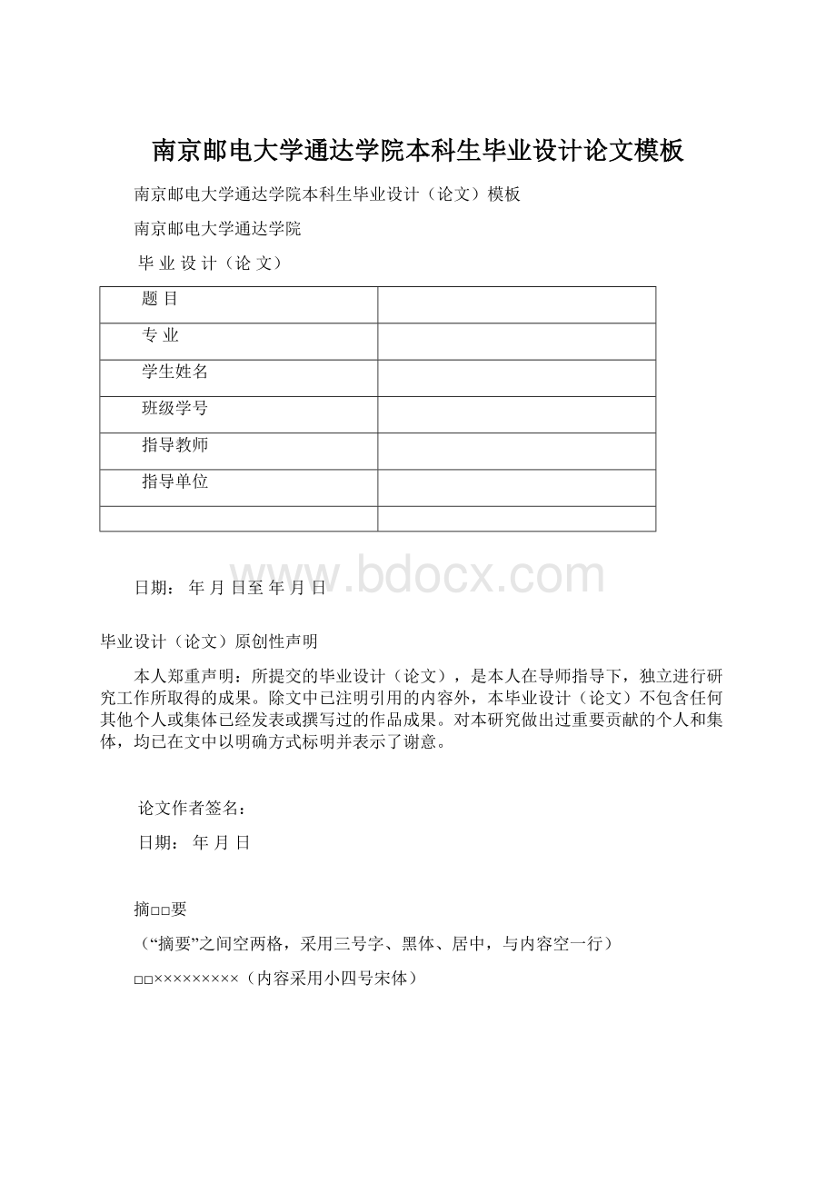 南京邮电大学通达学院本科生毕业设计论文模板.docx_第1页