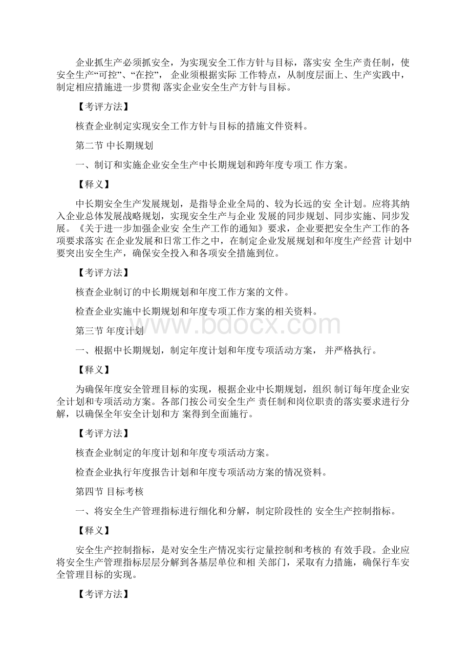 安全生产道路旅客运输企业安全生产标准化考评指标释义文档格式.docx_第2页