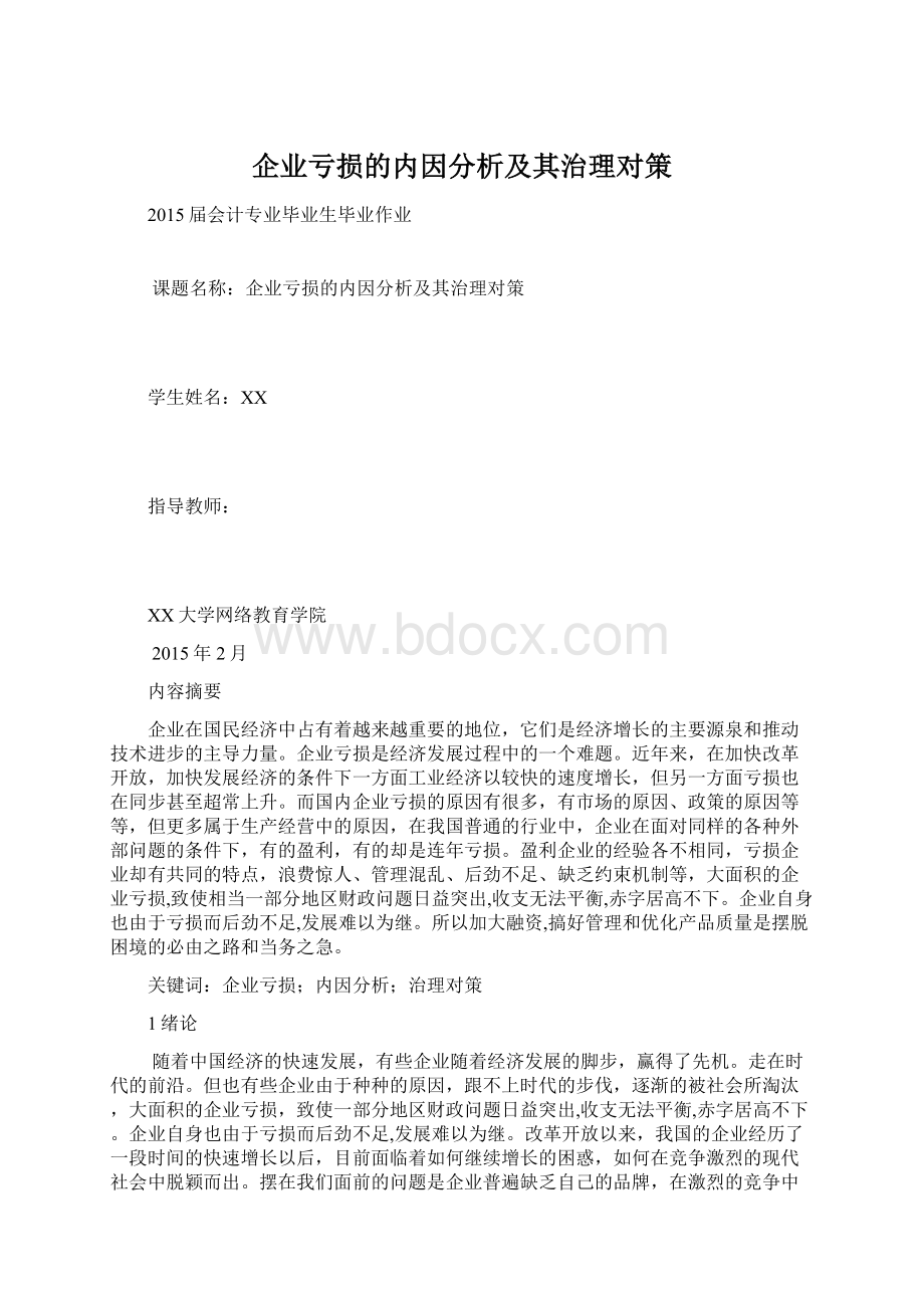 企业亏损的内因分析及其治理对策文档格式.docx_第1页