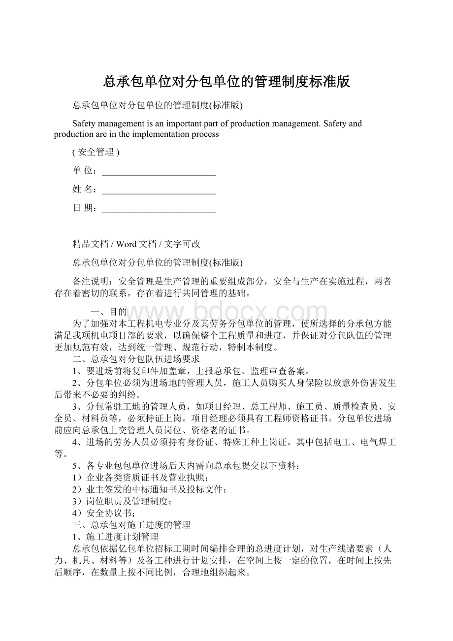 总承包单位对分包单位的管理制度标准版.docx_第1页