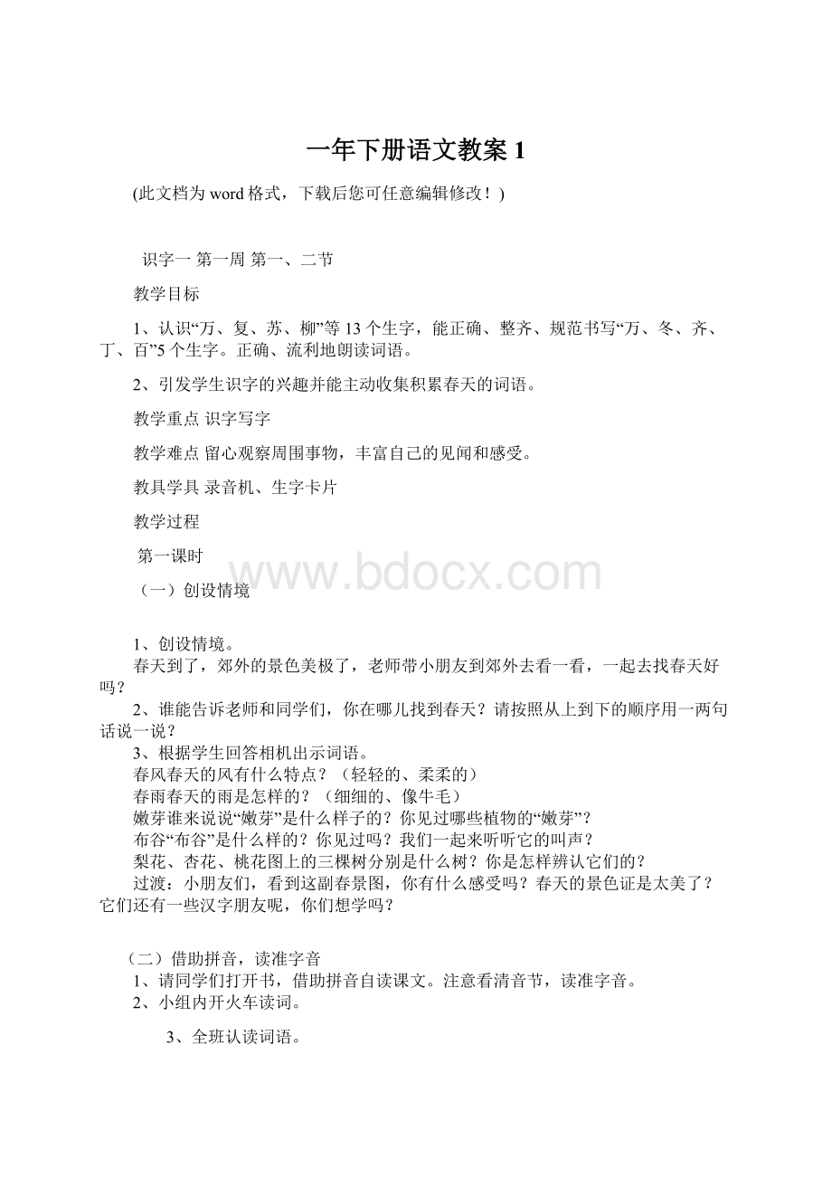 一年下册语文教案1文档格式.docx_第1页