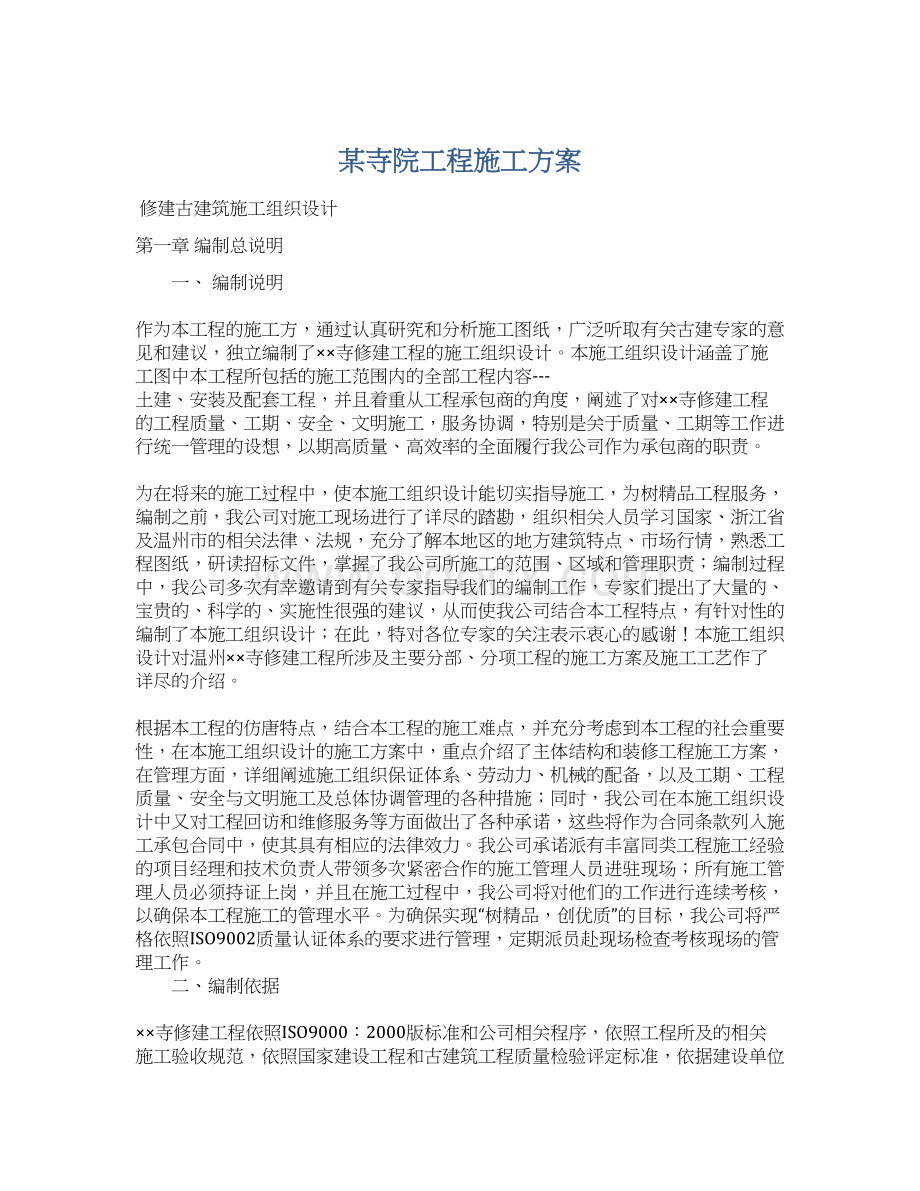 某寺院工程施工方案.docx_第1页