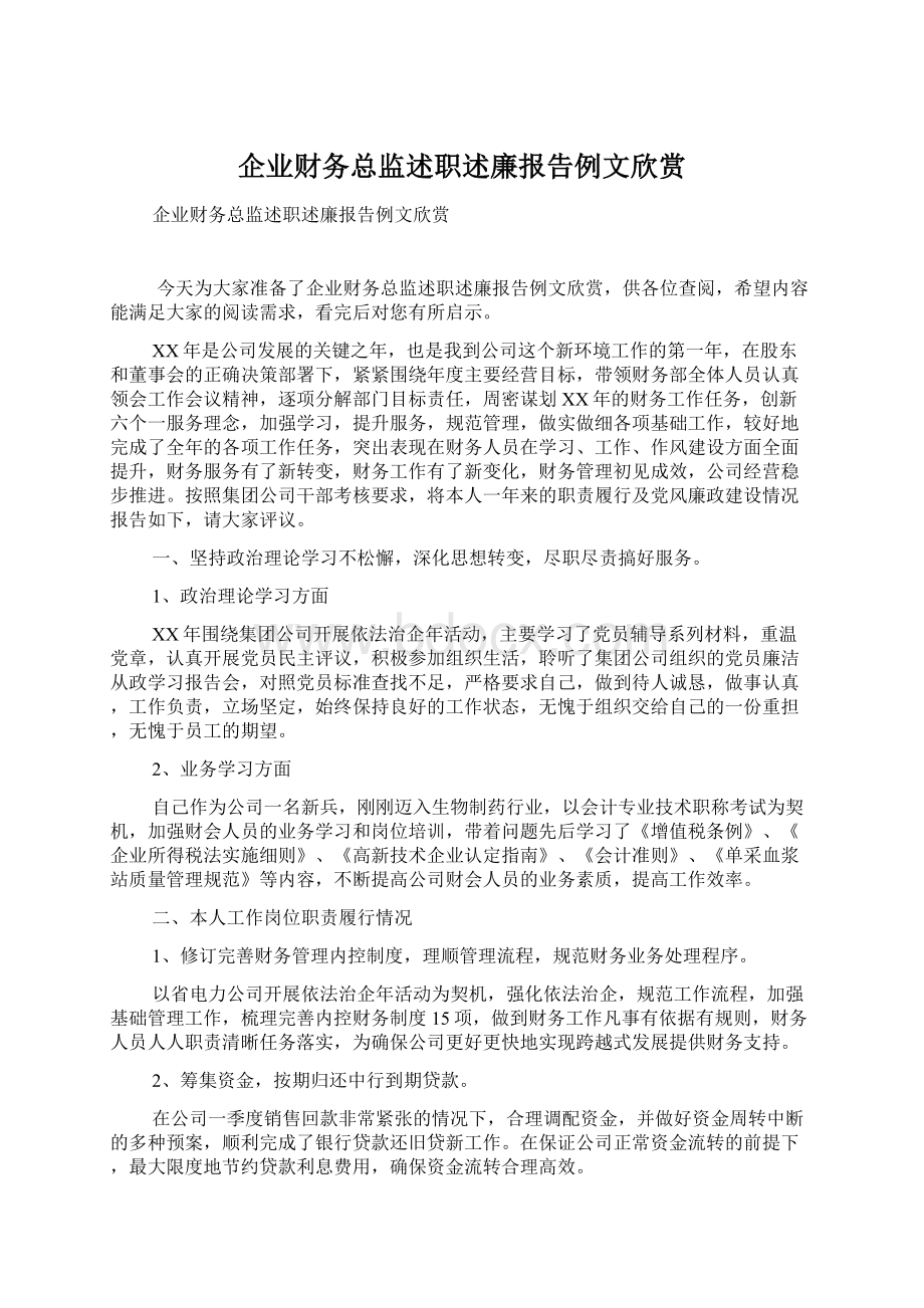 企业财务总监述职述廉报告例文欣赏.docx_第1页