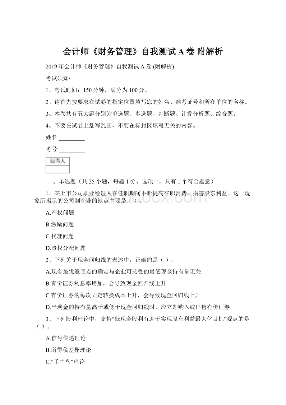 会计师《财务管理》自我测试A卷 附解析Word下载.docx_第1页