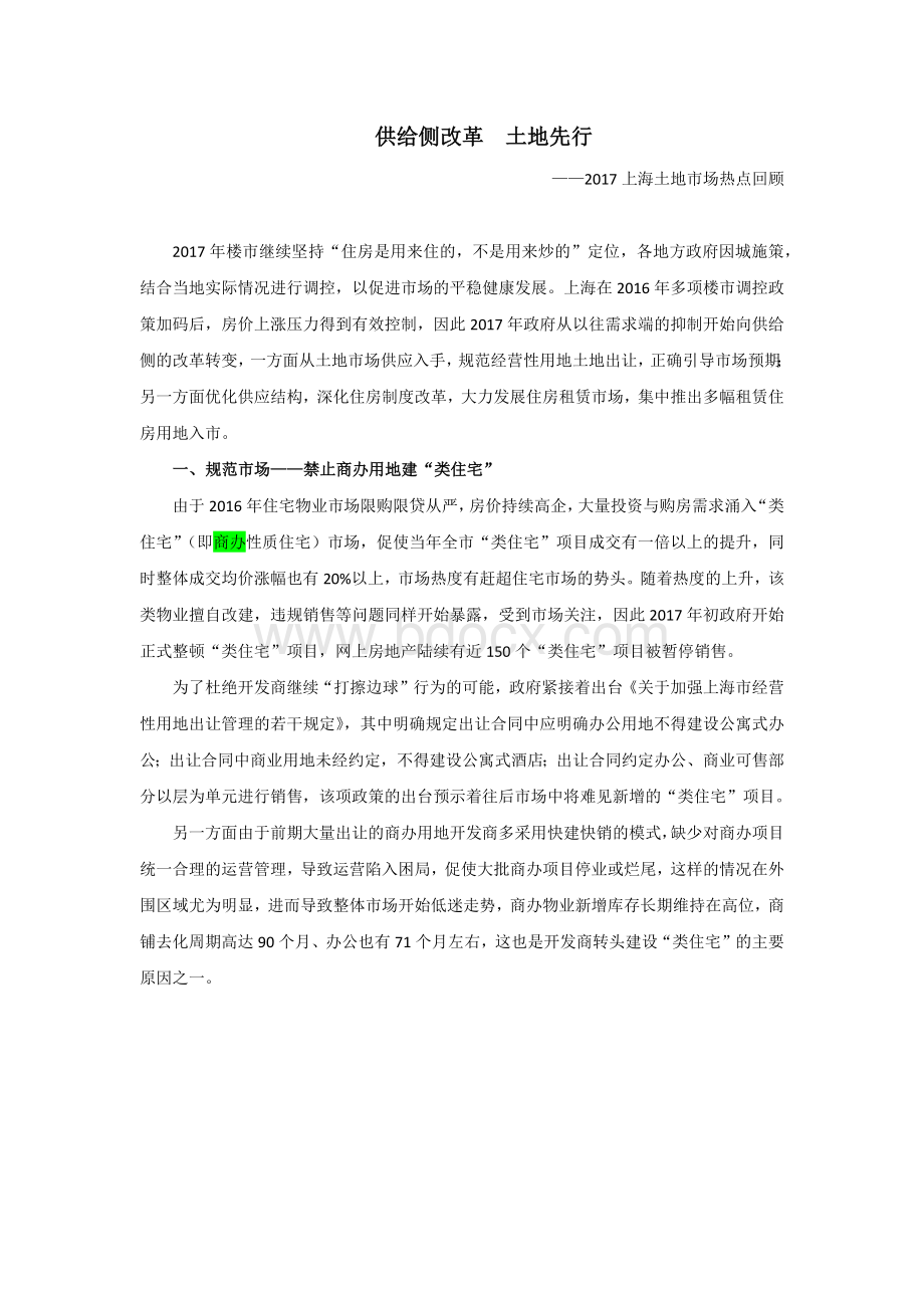 供给侧改革土地先行2017上海土地市场概况Word下载.docx_第1页