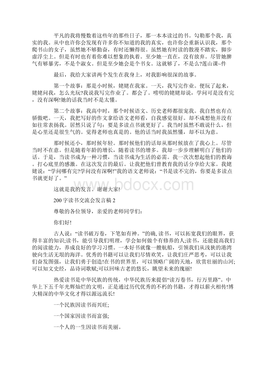 关于200字读书交流会发言稿Word格式.docx_第2页