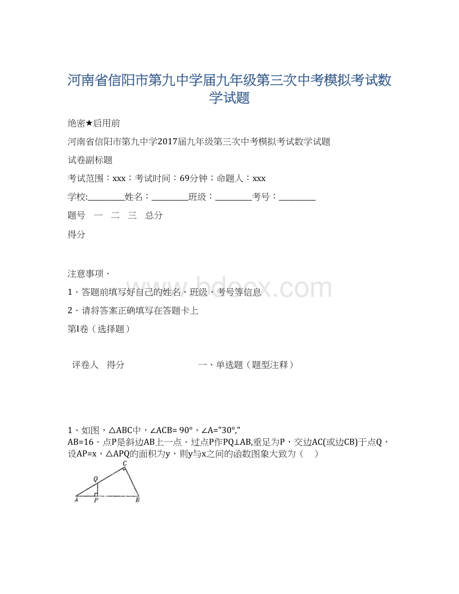 河南省信阳市第九中学届九年级第三次中考模拟考试数学试题Word文件下载.docx_第1页