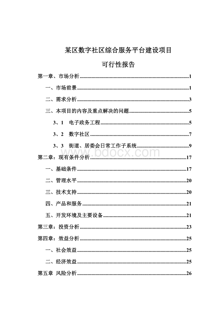 社区综合服务平台建设项目可行性报告.doc_第1页