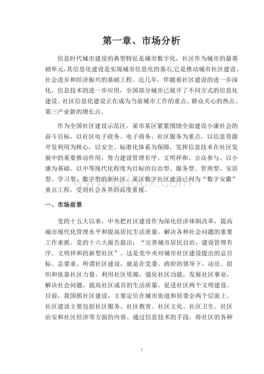 社区综合服务平台建设项目可行性报告.doc_第2页