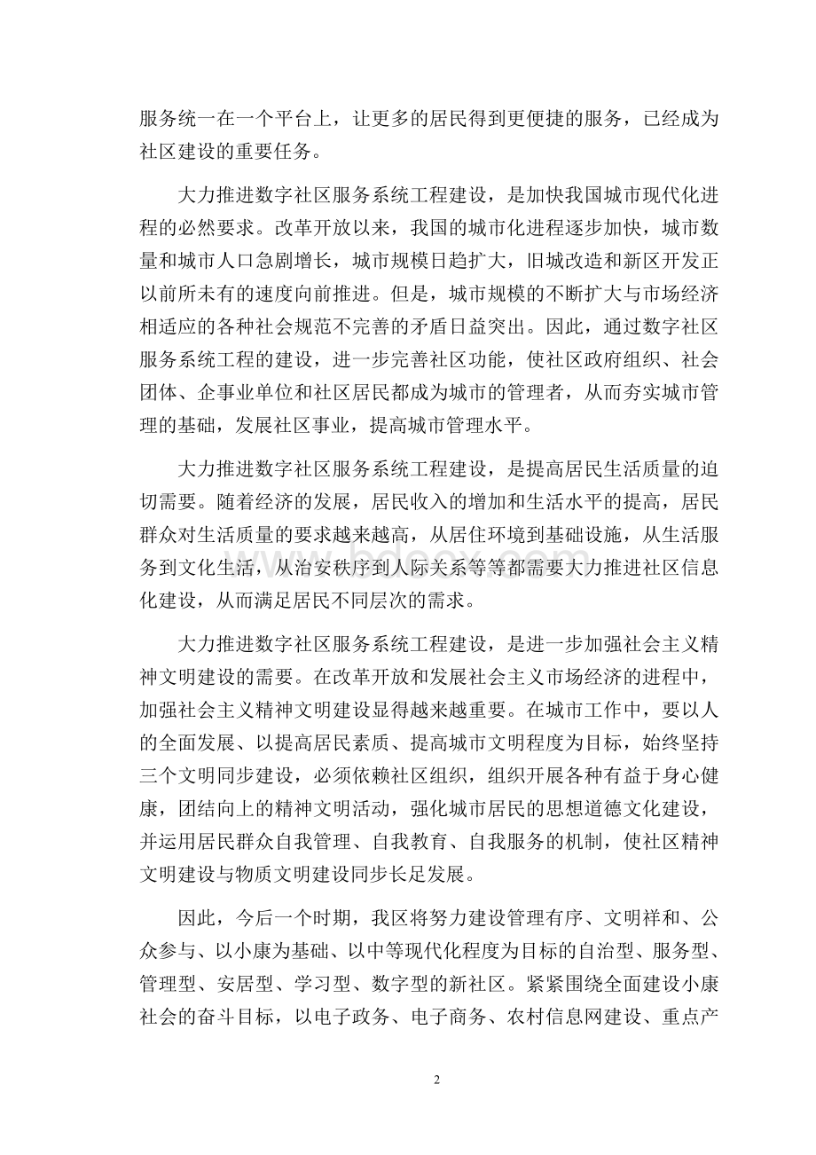 社区综合服务平台建设项目可行性报告.doc_第3页