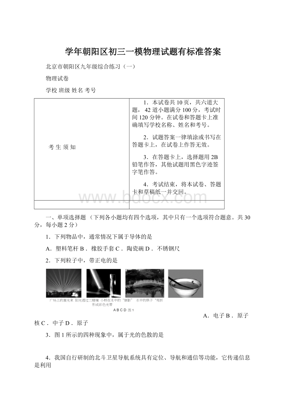 学年朝阳区初三一模物理试题有标准答案.docx_第1页