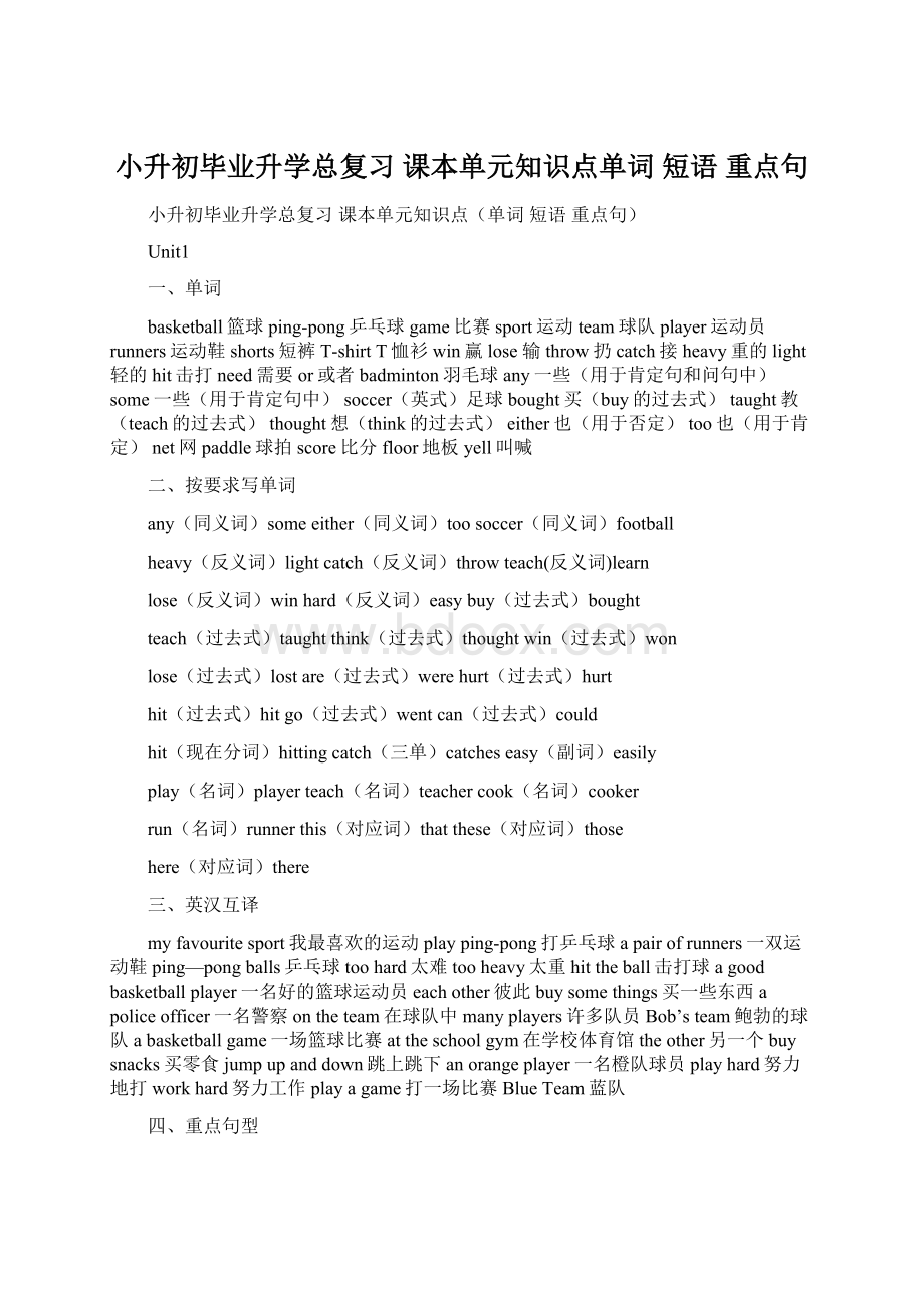 小升初毕业升学总复习 课本单元知识点单词 短语 重点句.docx