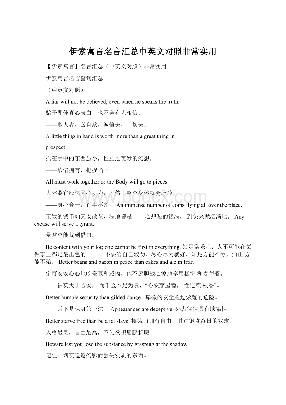 伊索寓言名言汇总中英文对照非常实用Word格式.docx_第1页