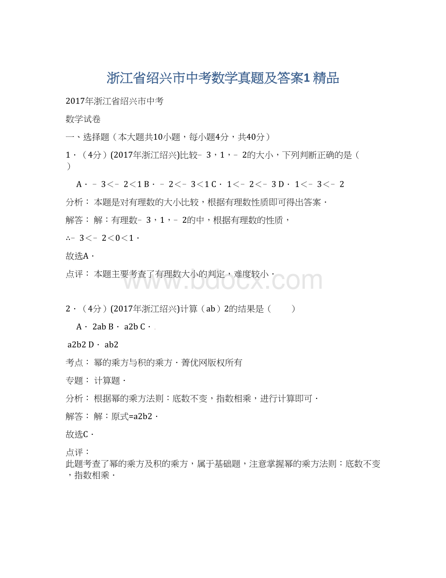 浙江省绍兴市中考数学真题及答案1 精品Word下载.docx_第1页