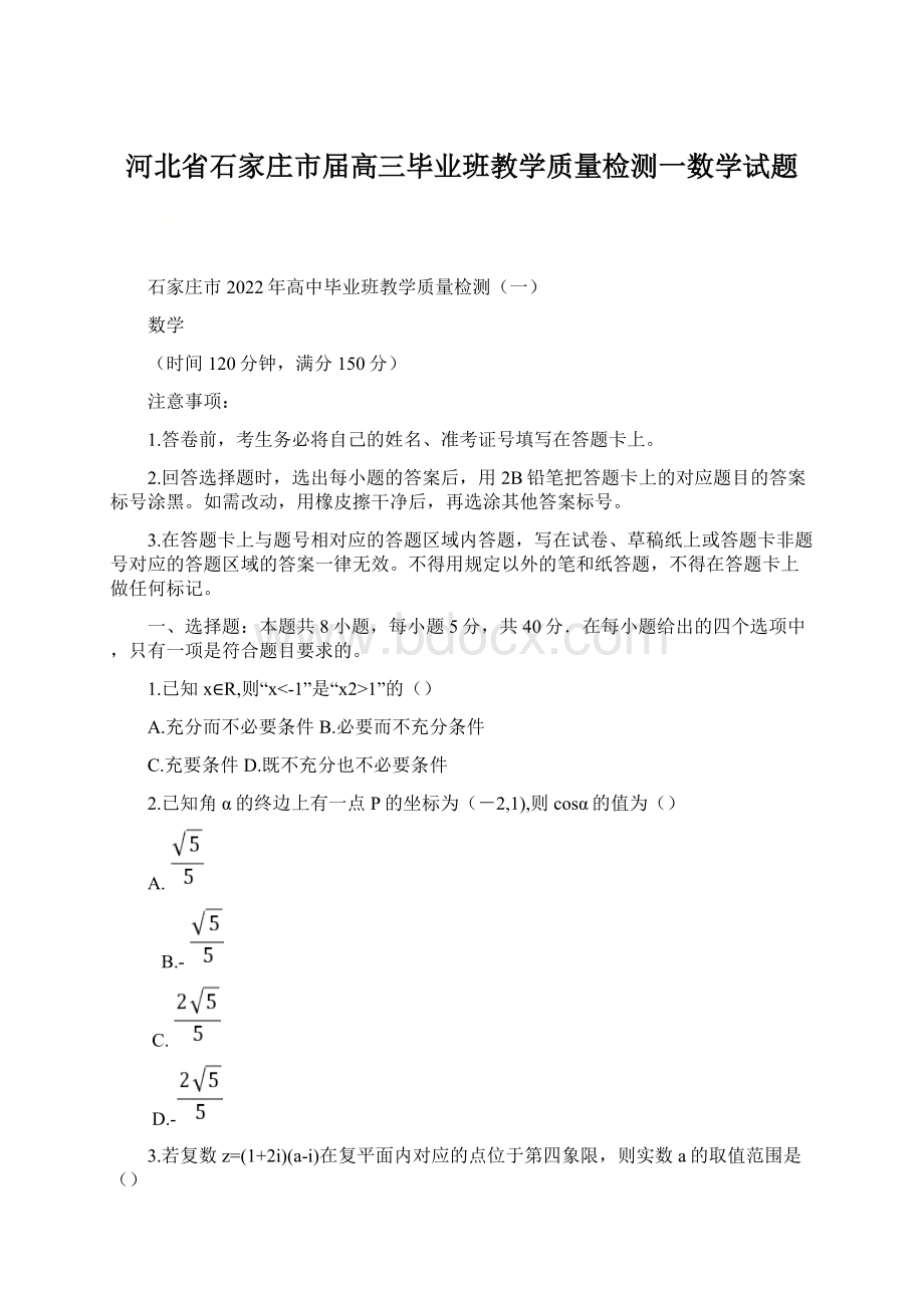 河北省石家庄市届高三毕业班教学质量检测一数学试题.docx