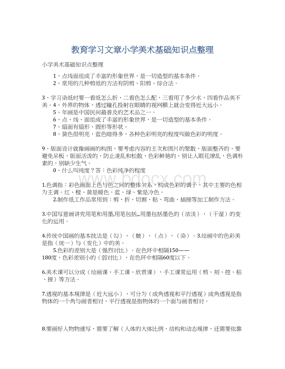 教育学习文章小学美术基础知识点整理Word文档下载推荐.docx_第1页