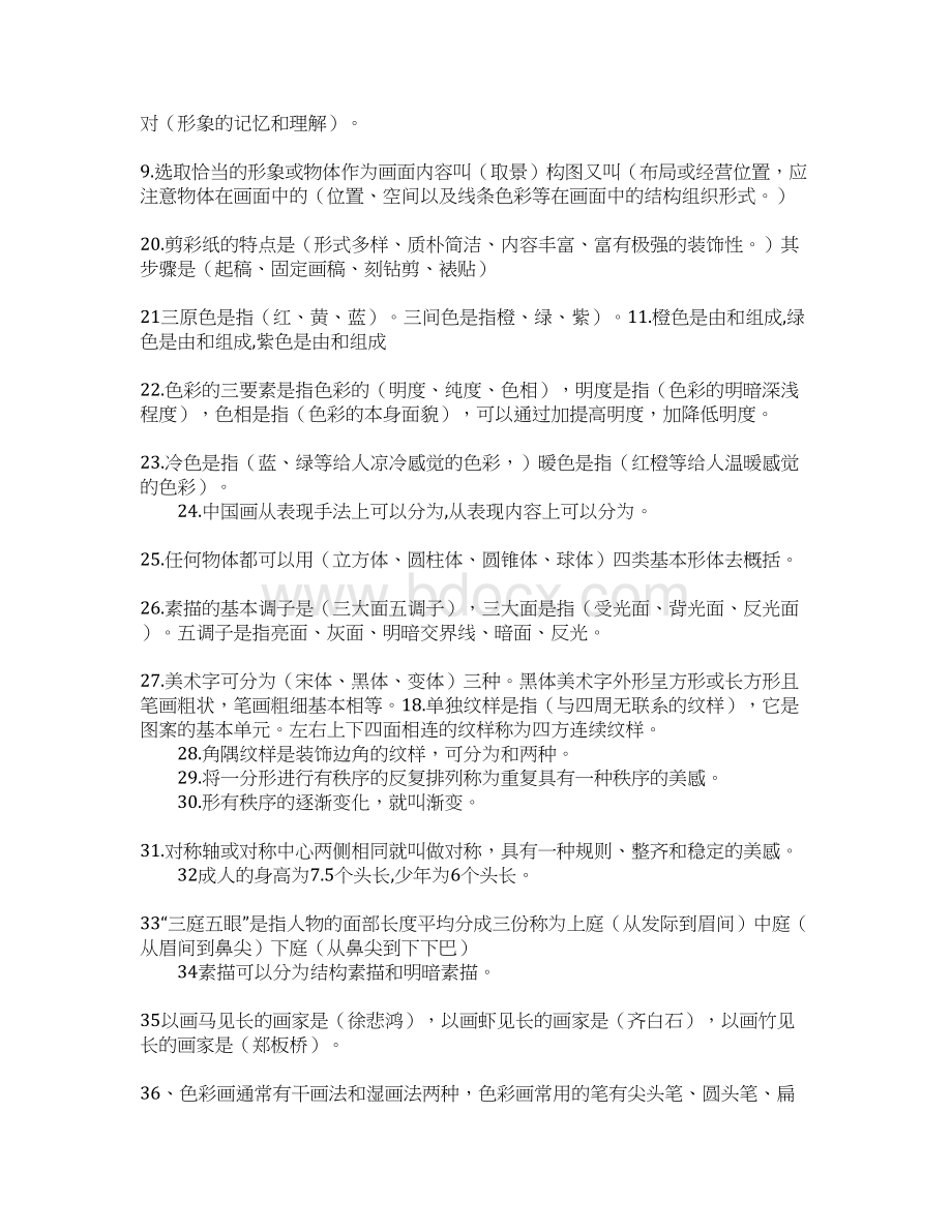 教育学习文章小学美术基础知识点整理Word文档下载推荐.docx_第2页