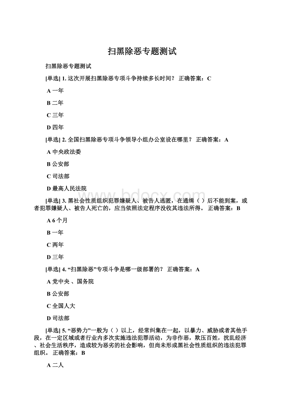 扫黑除恶专题测试Word格式.docx