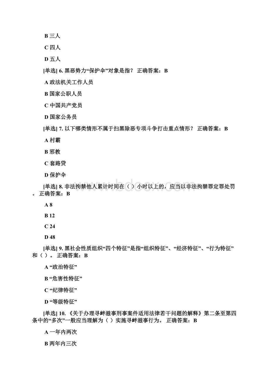 扫黑除恶专题测试.docx_第2页