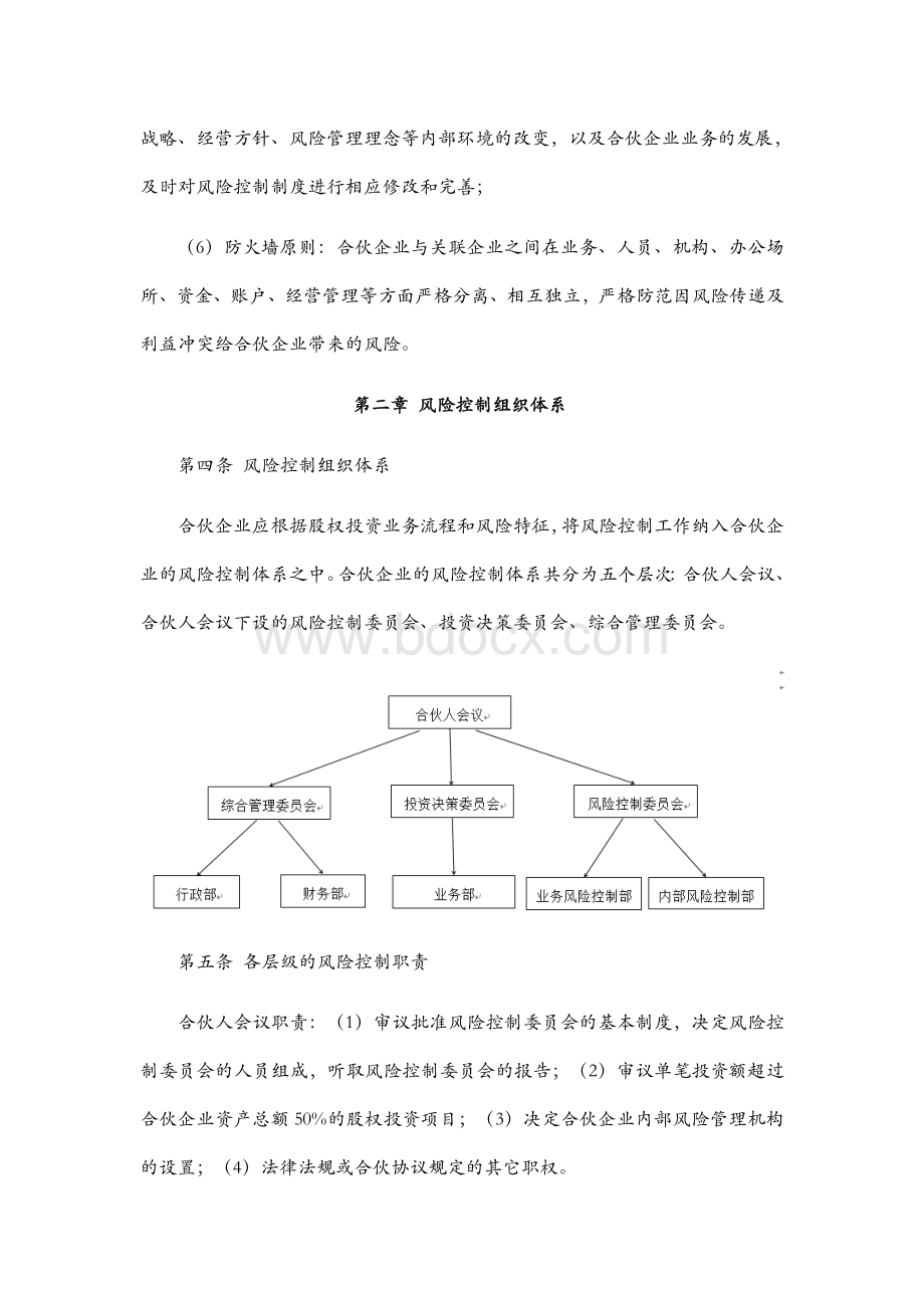 XX投资管理合伙企业(有限合伙)风险控制管理办法2015.12.11Word格式文档下载.docx_第3页