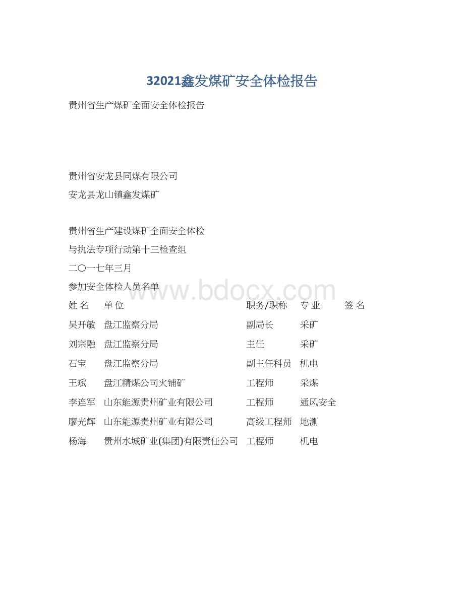 32021鑫发煤矿安全体检报告Word文档下载推荐.docx_第1页