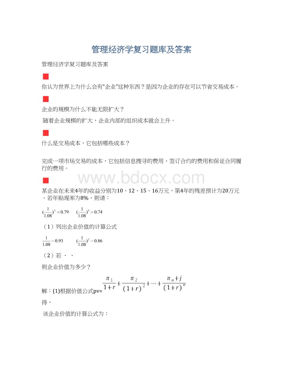 管理经济学复习题库及答案Word格式文档下载.docx