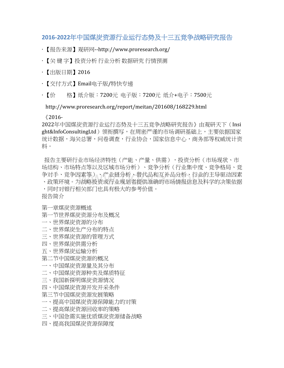 中国煤炭资源行业运行态势及十三五竞争战略研究报告.docx_第2页